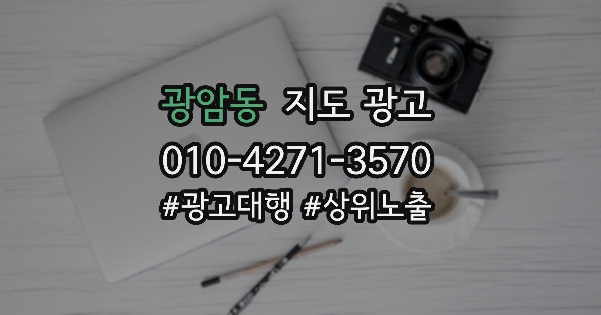 광암동 지도 광고