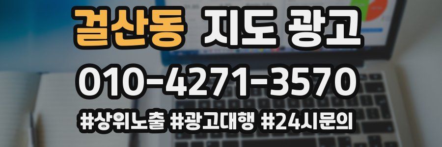 걸산동 지도 광고