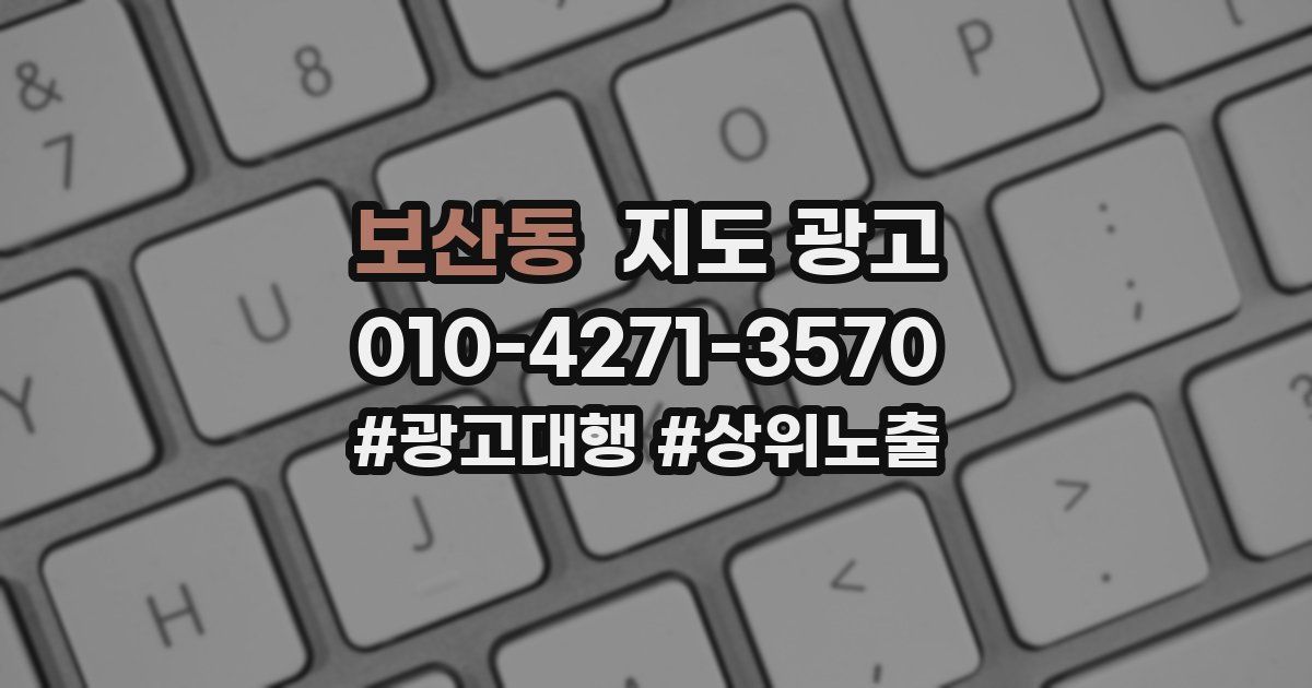 보산동 지도 광고