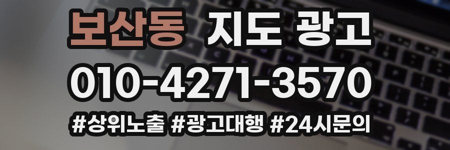 보산동 지도 광고