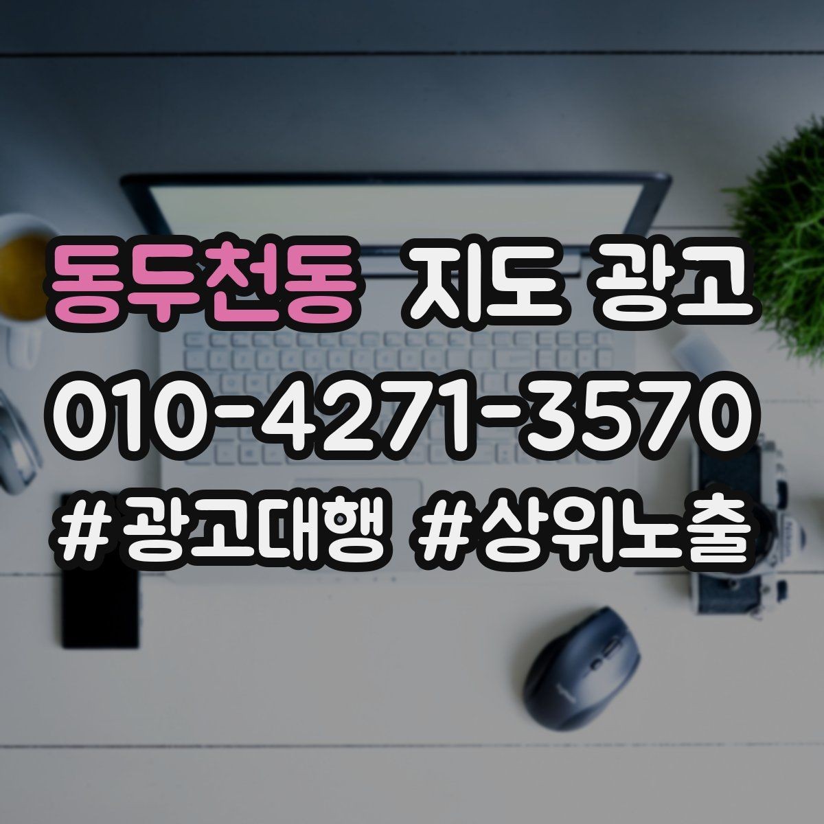 동두천동 지도 광고 자연스러운 키워드 배치로 신뢰를 높이는 법