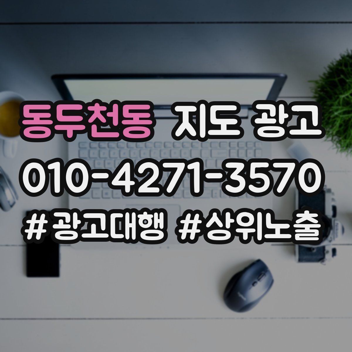 동두천동 지도 광고