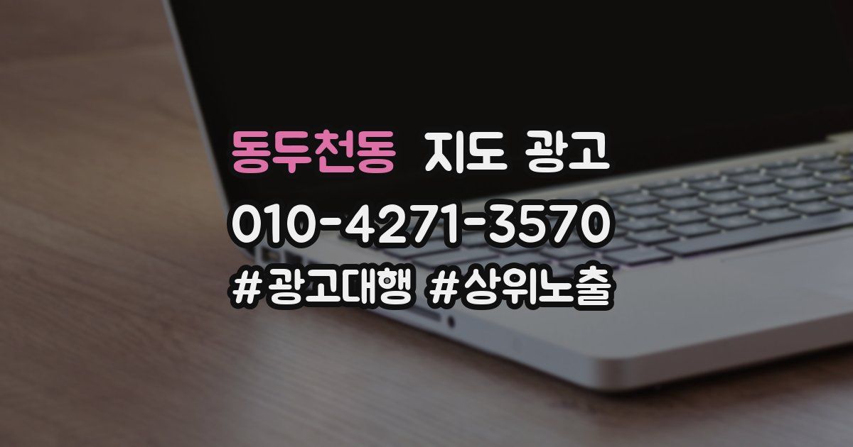 동두천동 지도 광고