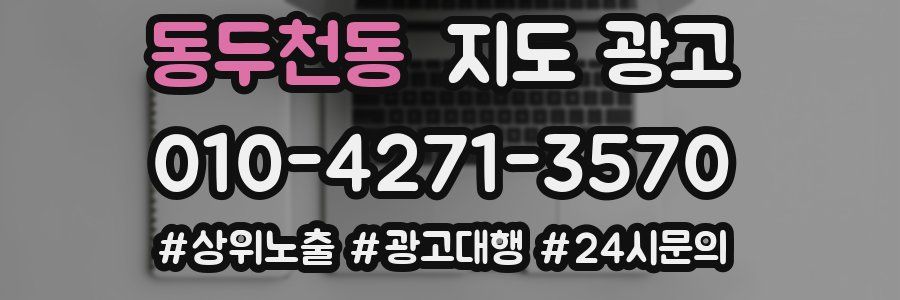 동두천동 지도 광고