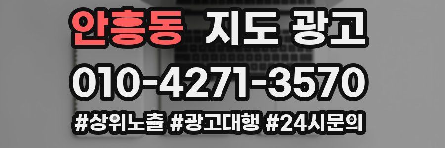 안흥동 지도 광고
