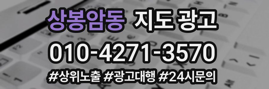 상봉암동 지도 광고