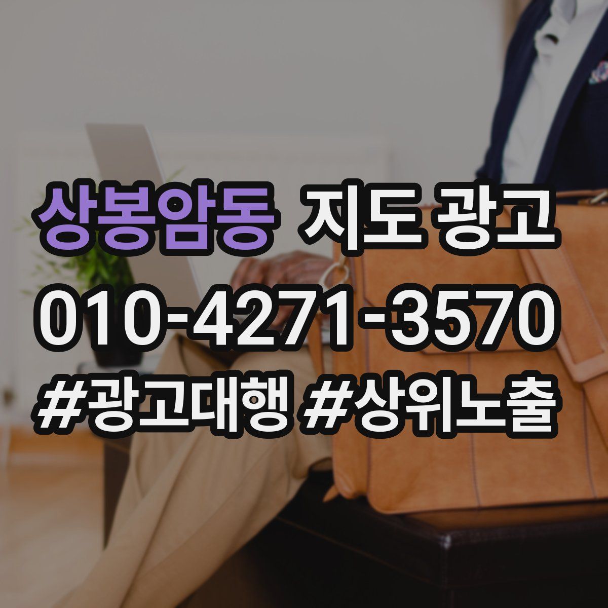 상봉암동 지도 광고