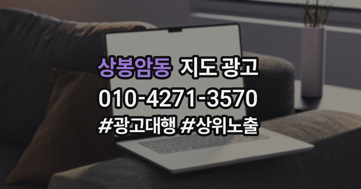 상봉암동 지도 광고