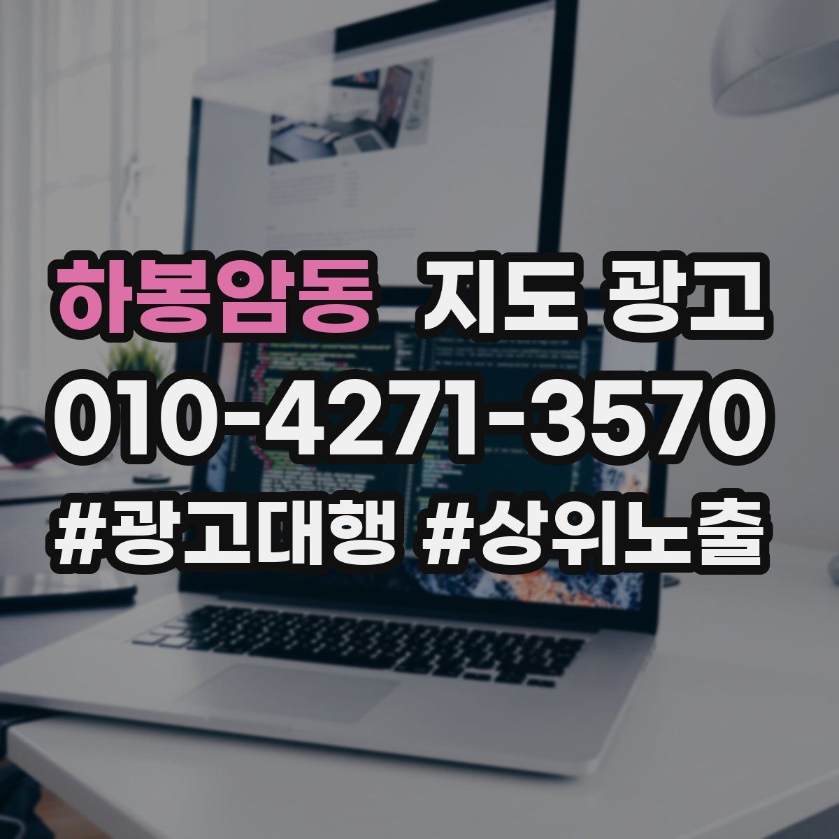 하봉암동 지도 광고