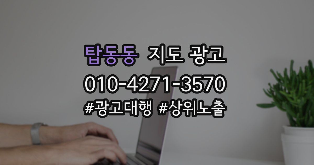 탑동동 지도 광고