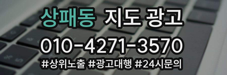 상패동 지도 광고