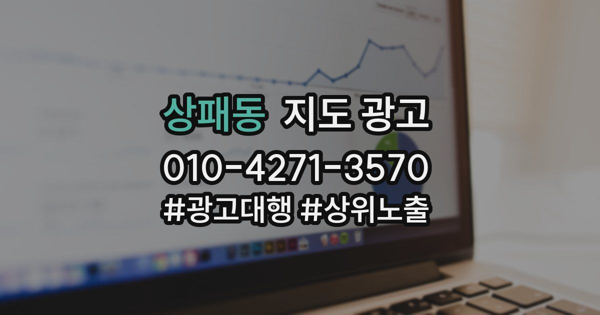 상패동 지도 광고