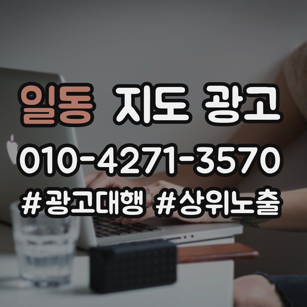 일동 지도 광고 작업 과정 사진이 신뢰를 올리는 업종