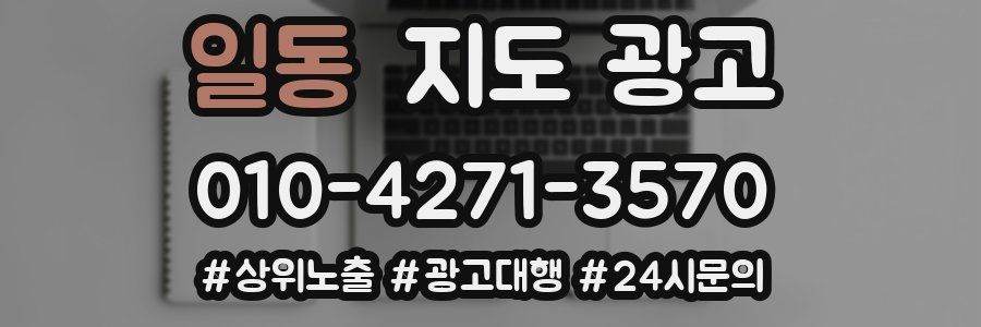 일동 지도 광고