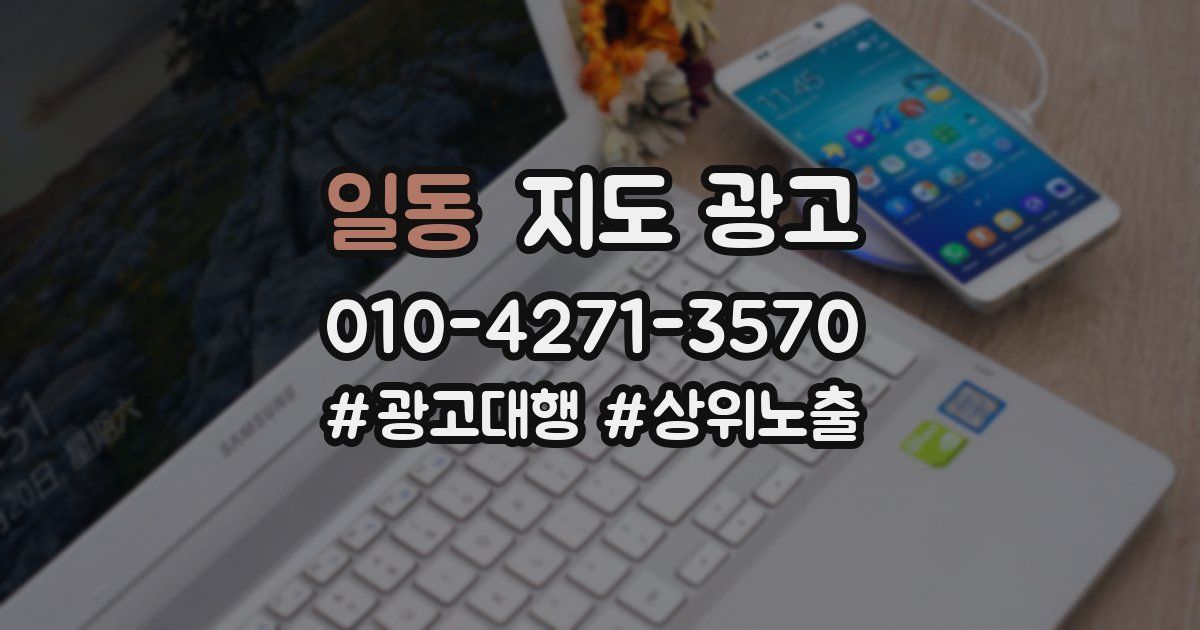 일동 지도 광고