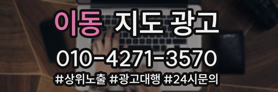 이동 지도 광고