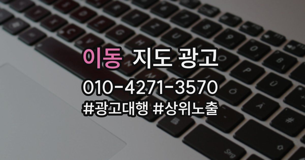 이동 지도 광고