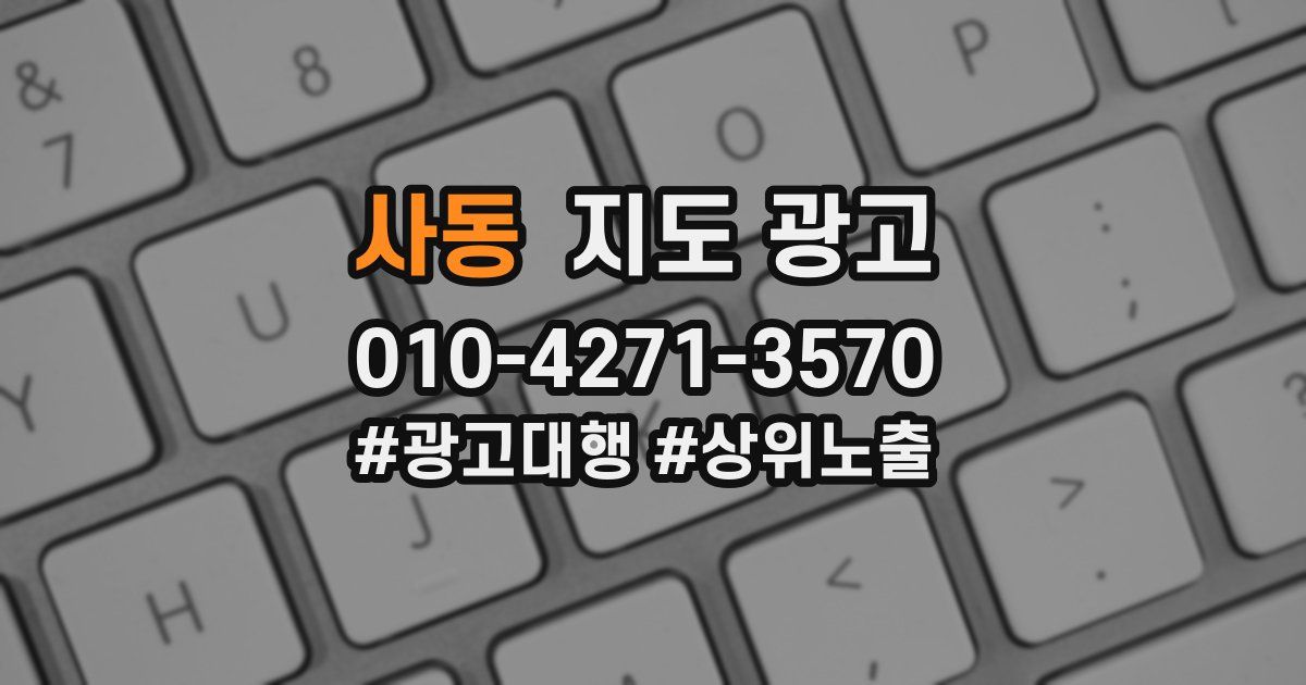 사동 지도 광고