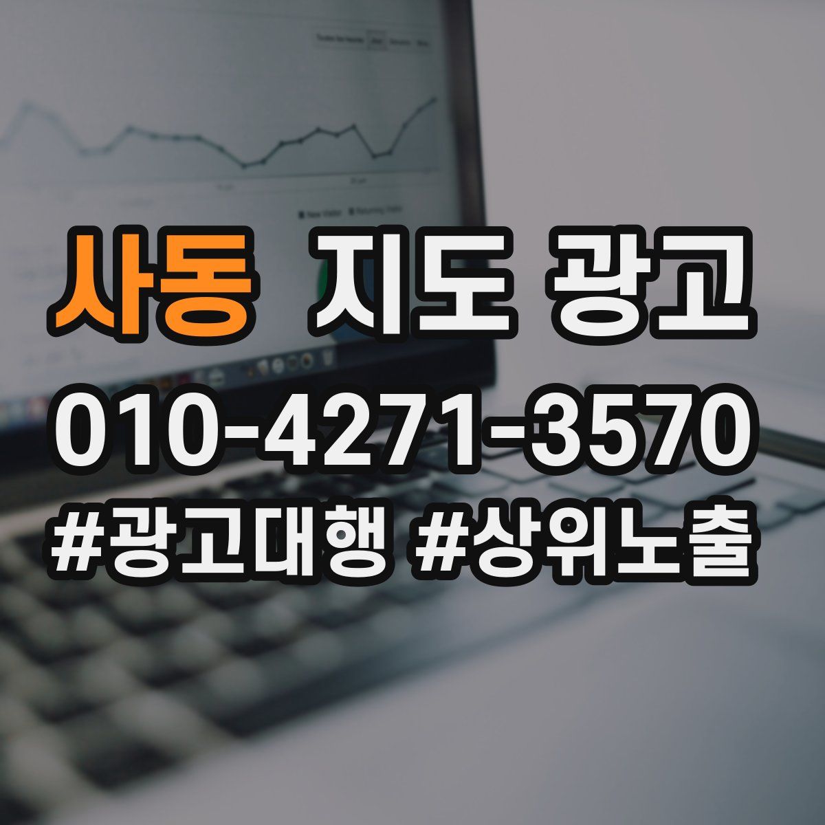 사동 지도 광고