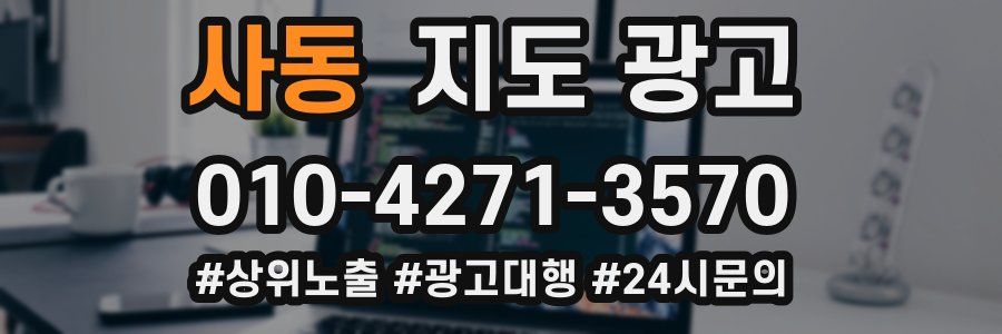 사동 지도 광고