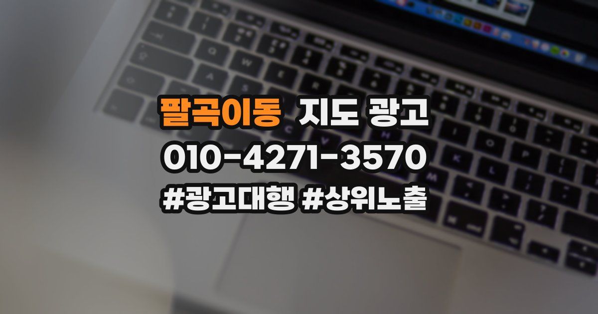 팔곡이동 지도 광고