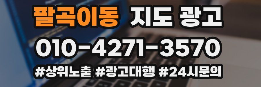 팔곡이동 지도 광고