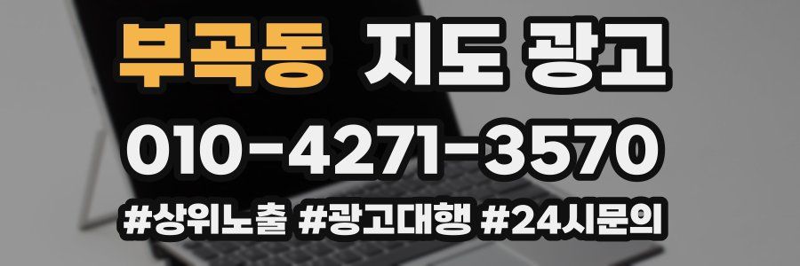 부곡동 지도 광고