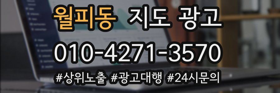 월피동 지도 광고