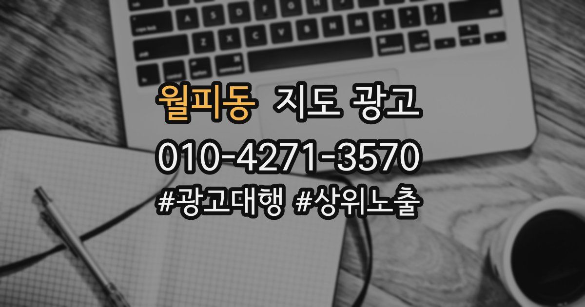 월피동 지도 광고