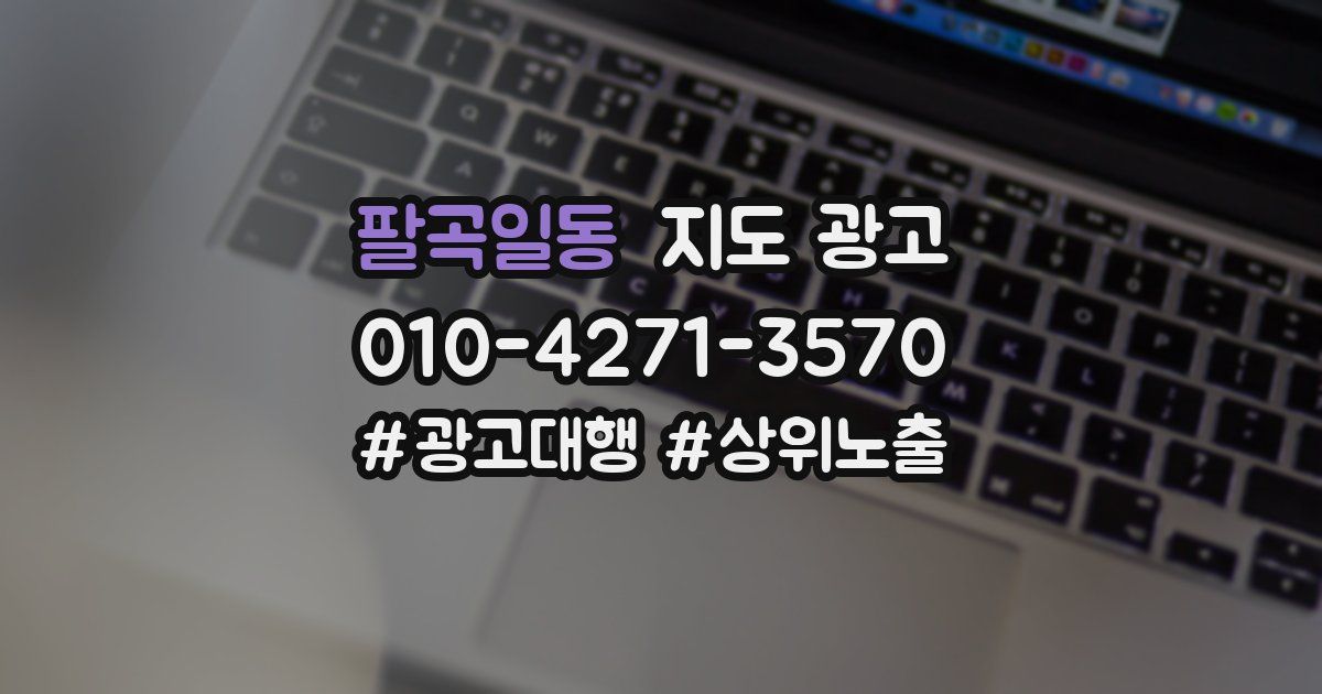 팔곡일동 지도 광고