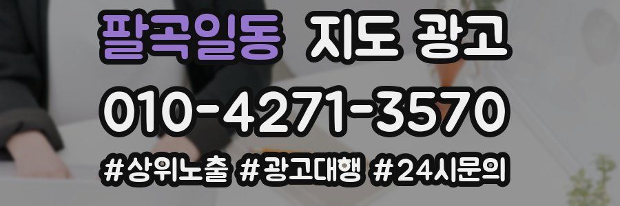 팔곡일동 지도 광고