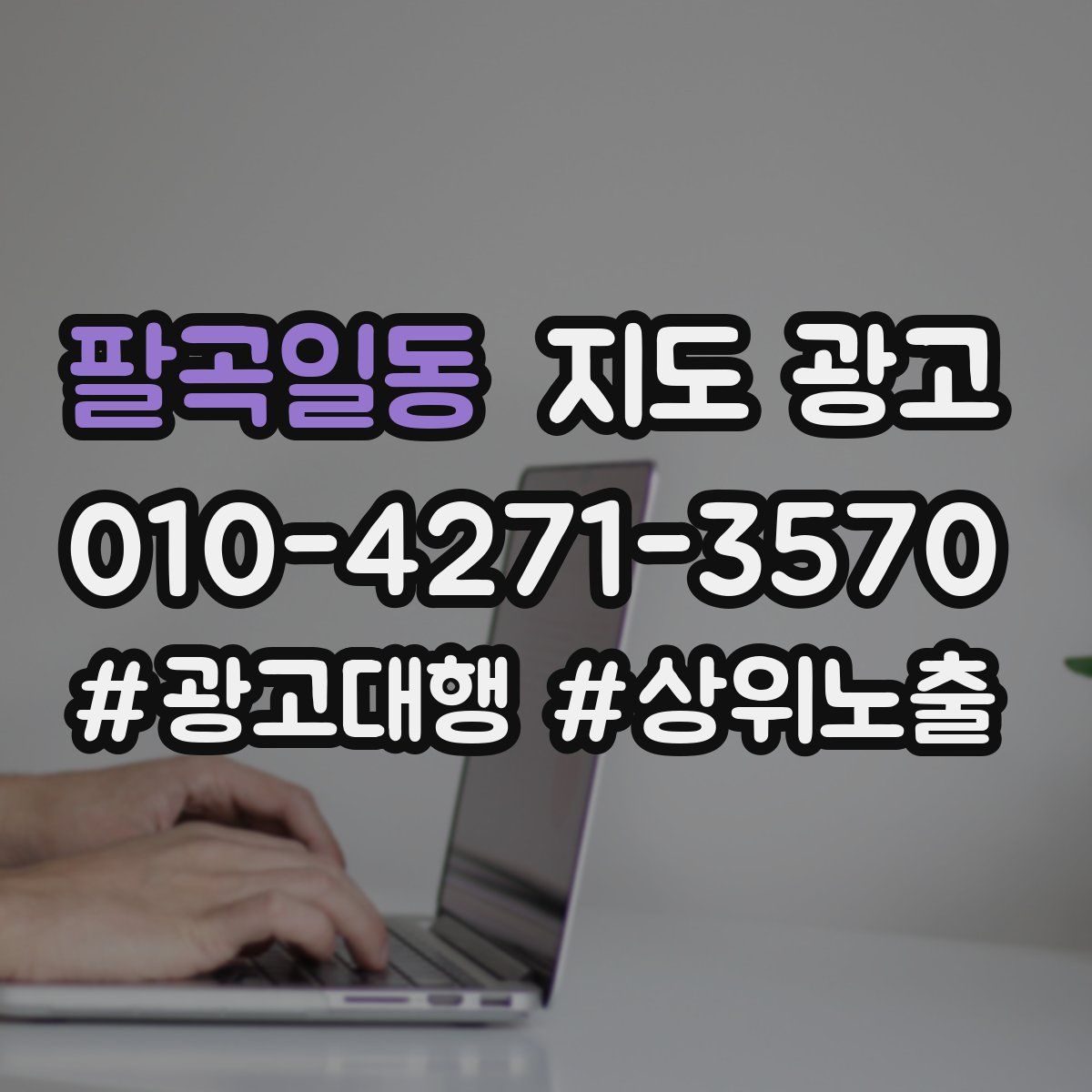 팔곡일동 지도 광고