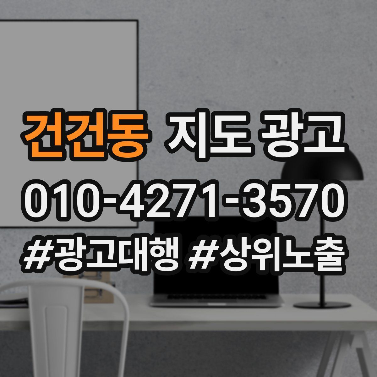 건건동 지도 광고