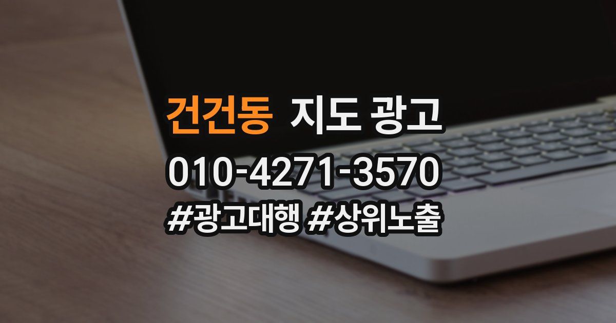 건건동 지도 광고