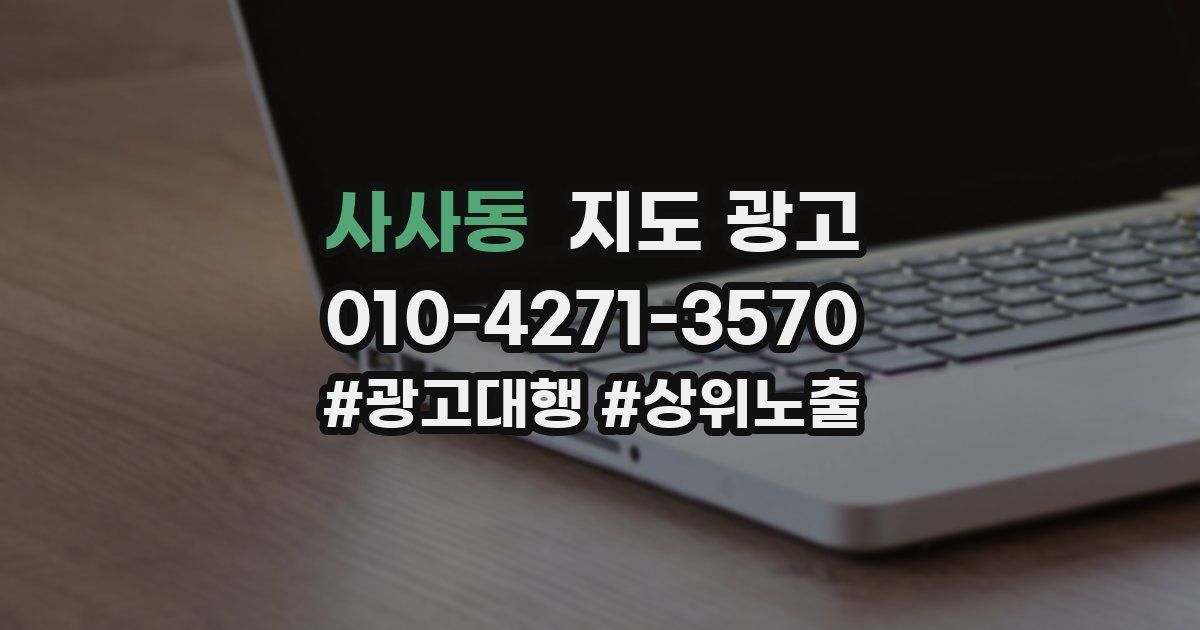 사사동 지도 광고