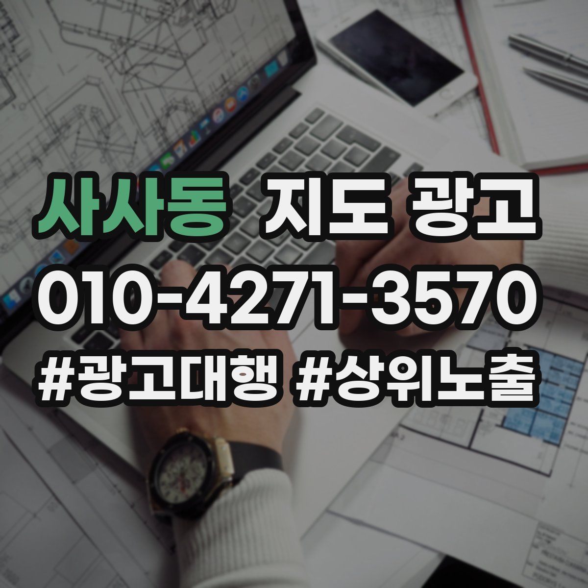 사사동 지도 광고