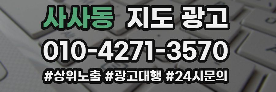 사사동 지도 광고