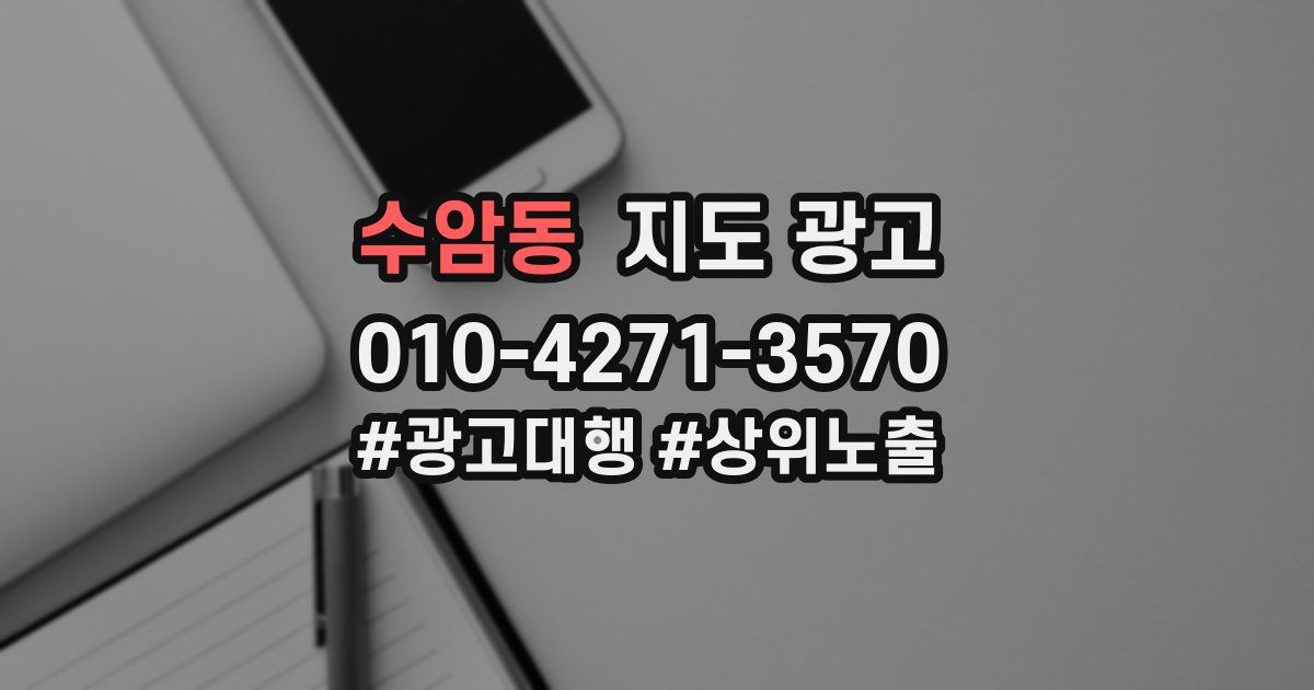 수암동 지도 광고