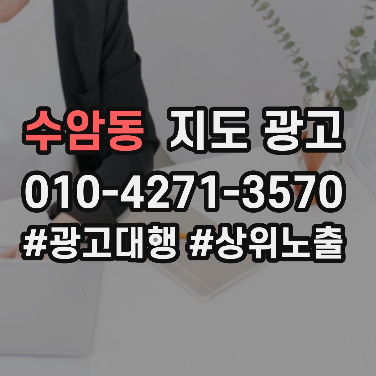 수암동 지도 광고