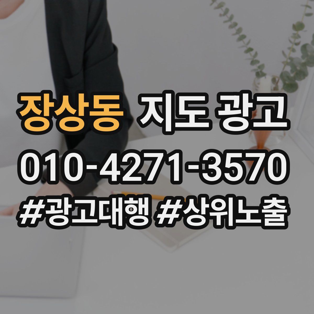 장상동 지도 광고