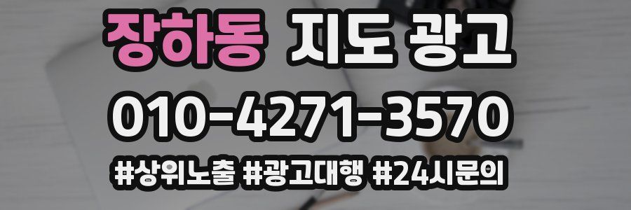 장하동 지도 광고