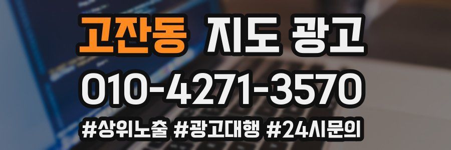 고잔동 지도 광고