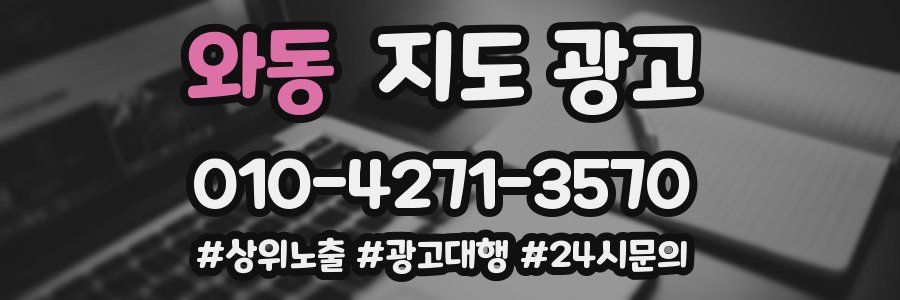 와동 지도 광고