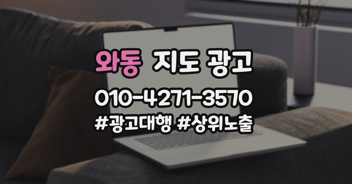 와동 지도 광고