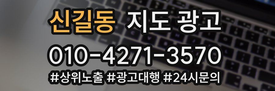 신길동 지도 광고