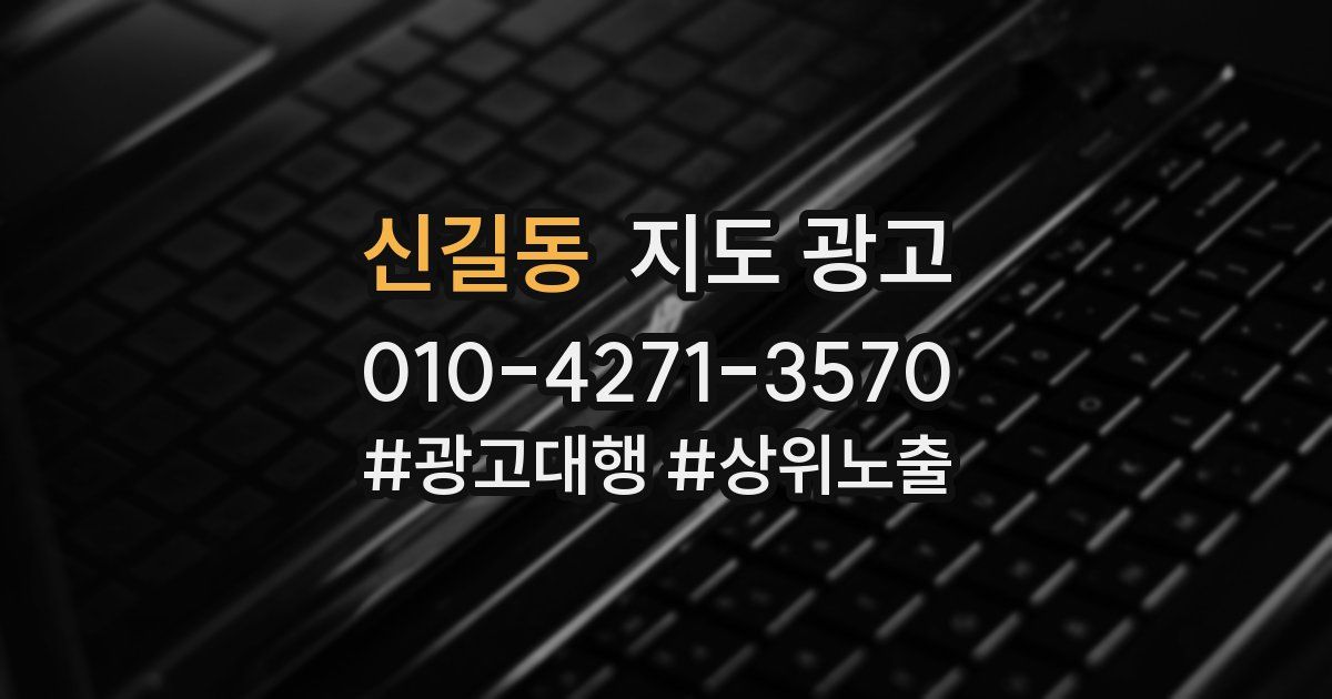 신길동 지도 광고
