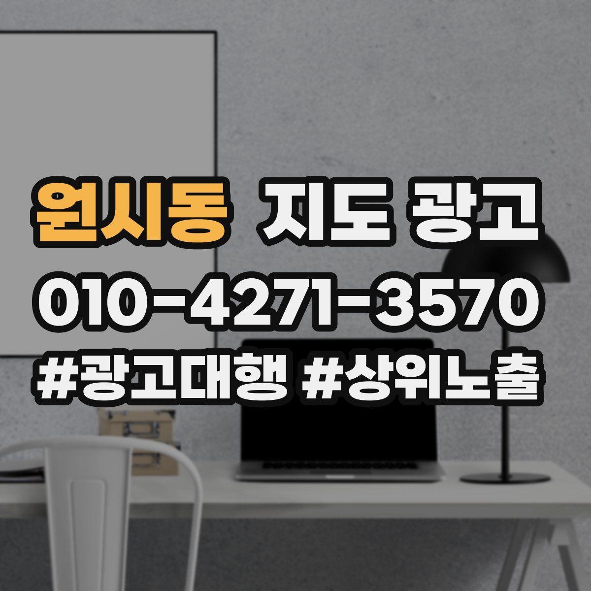 원시동 지도 광고