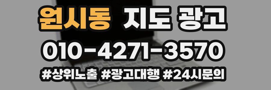 원시동 지도 광고