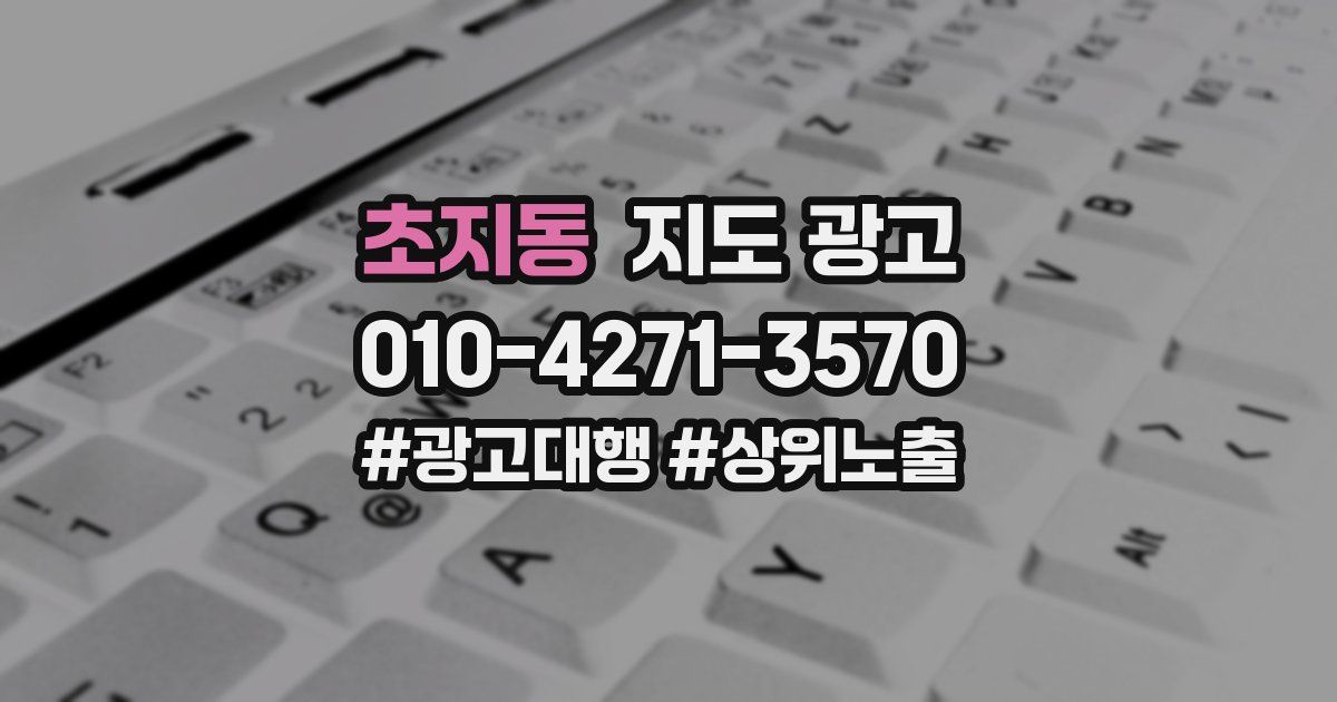 초지동 지도 광고