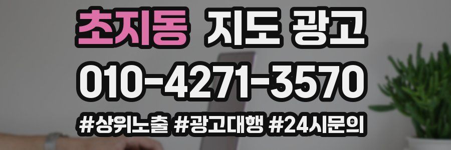 초지동 지도 광고